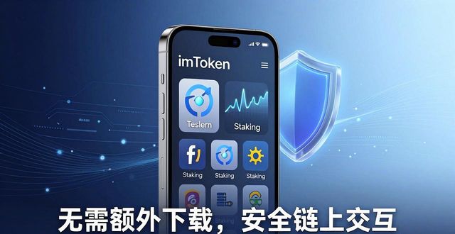 如何通过imToken下载安装实现灵活的资本运作?_imToken钱包安全备份助记词_imToken多链管理功能