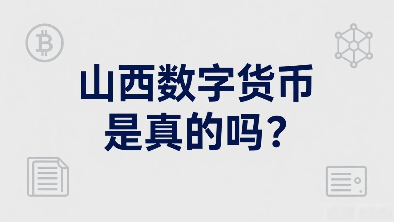 数字人民币投资骗局_山西数字货币是真的吗_山西数字货币试点