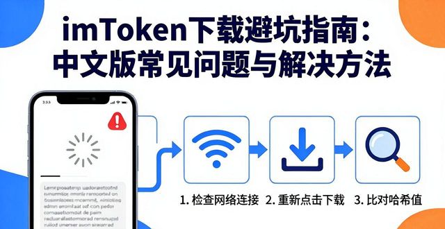 imToken中文版下载的潜在问题与解决方案_imToken中文版安装问题解决方法_imToken中文版下载官网