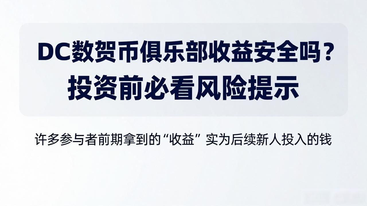 dc数字货币俱乐部收益安全吗_数字货币投资风险_DC数字货币俱乐部骗局