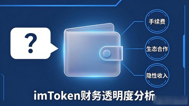 imToken资金储备披露_imToken官网版的财务透明度分析_imToken财务透明度