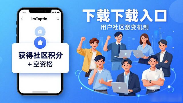 imToken下载页面 社区氛围 活动预告_如何通过imToken下载入口推进社区建设？_imToken下载入口 社区建设 用户引导