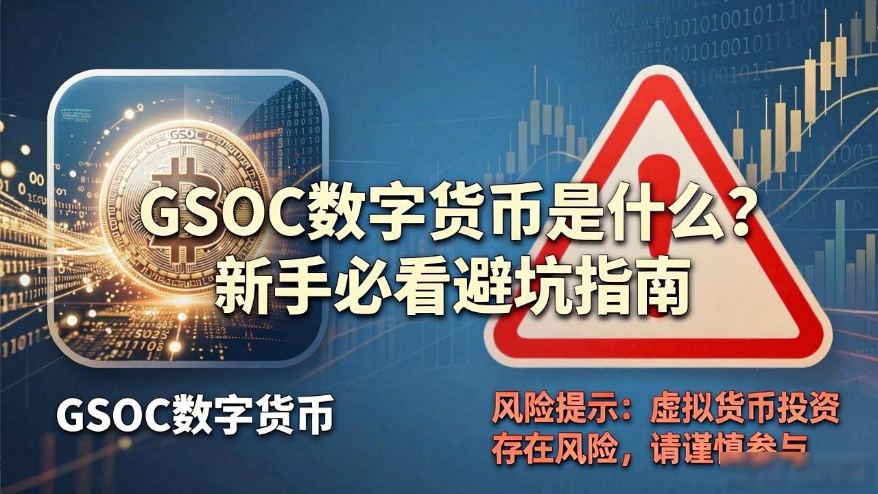 GSOC数字货币投资风险_GSOC数字货币分析_gsoc数字货币