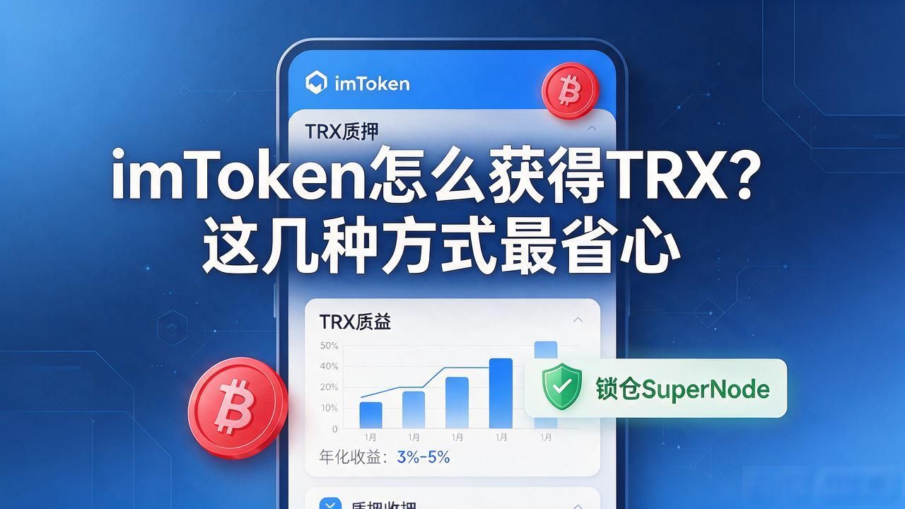 imtoken如何获得TRX_imToken TRX获取方法_交易所购买TRX到imToken