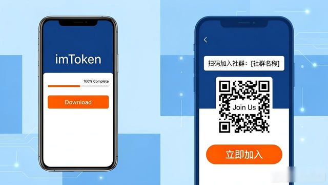 imToken钱包社群建设_引导连接价值共享_如何通过imToken钱包官网下载推动社群建设?