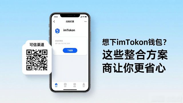 如何通过方案整合实现imToken钱包下载便利性？_钱包体系_托福培训概述通过实现