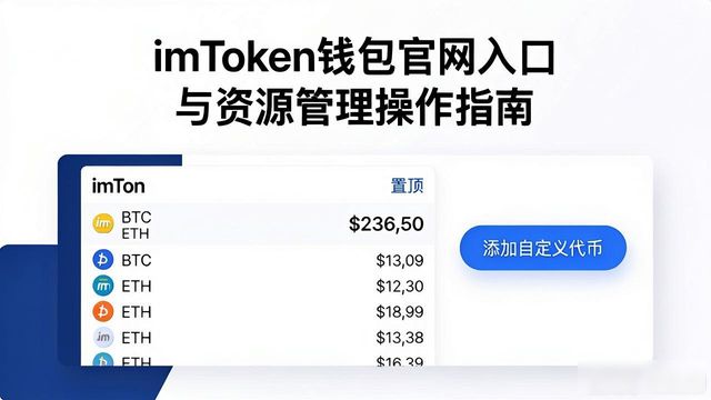 如何通过imToken钱包官方网址投入资源管理?_imToken官网下载正版应用_imToken资产管理与资产页使用
