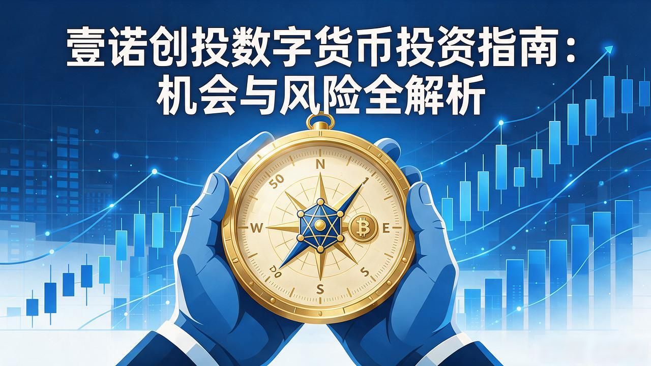 壹诺创投数字货币_壹诺创投数字货币投资布局 正规持牌加密资产投资机构 壹诺创投数字资产风控体系