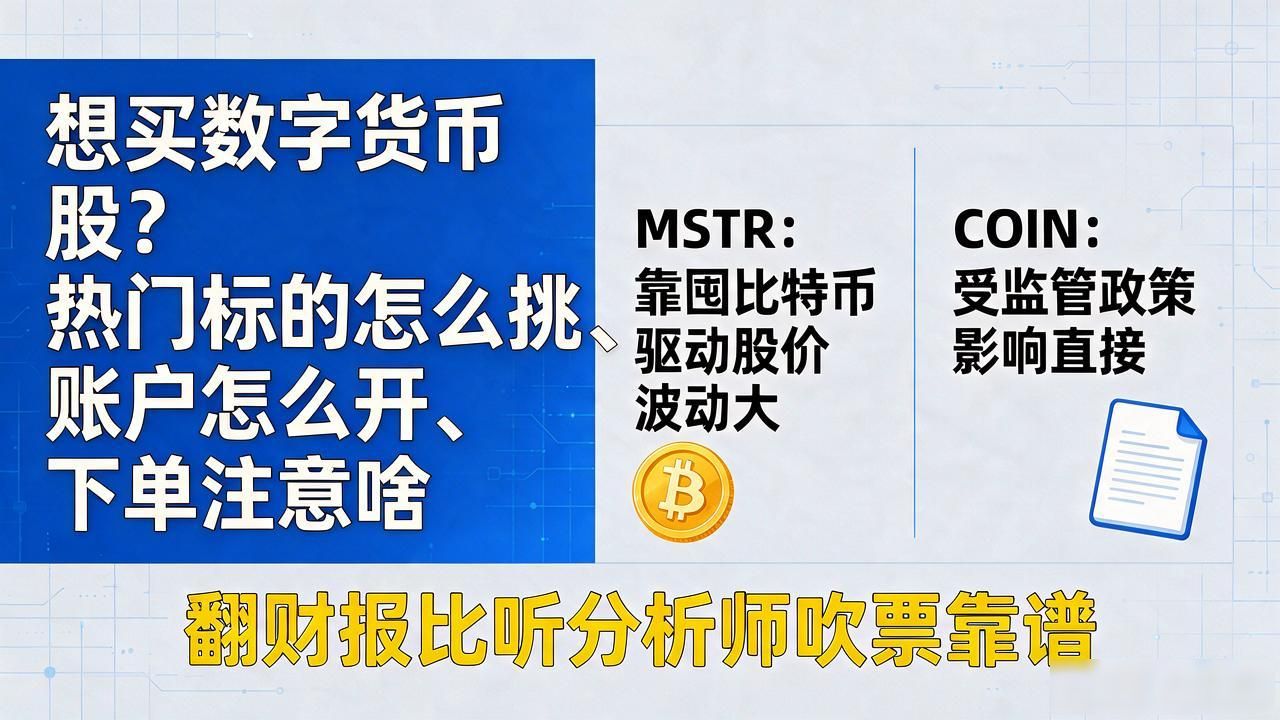 数字货币概念股投资指南_美股港股标的选择策略_如何买数字货币股