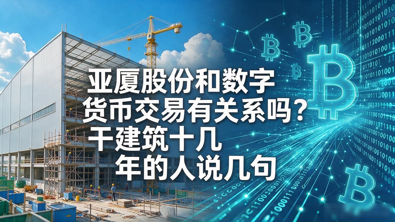 建筑装饰企业炒作数字货币概念风险_亚厦股份与数字货币业务关联真相_亚厦股份数字货币交易