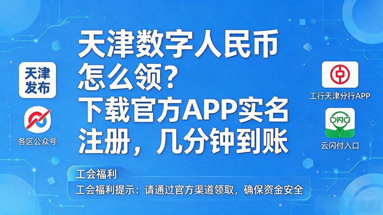 数字人民币天津领取流程_天津数字人民币红包领取渠道_天津数字货币怎么领