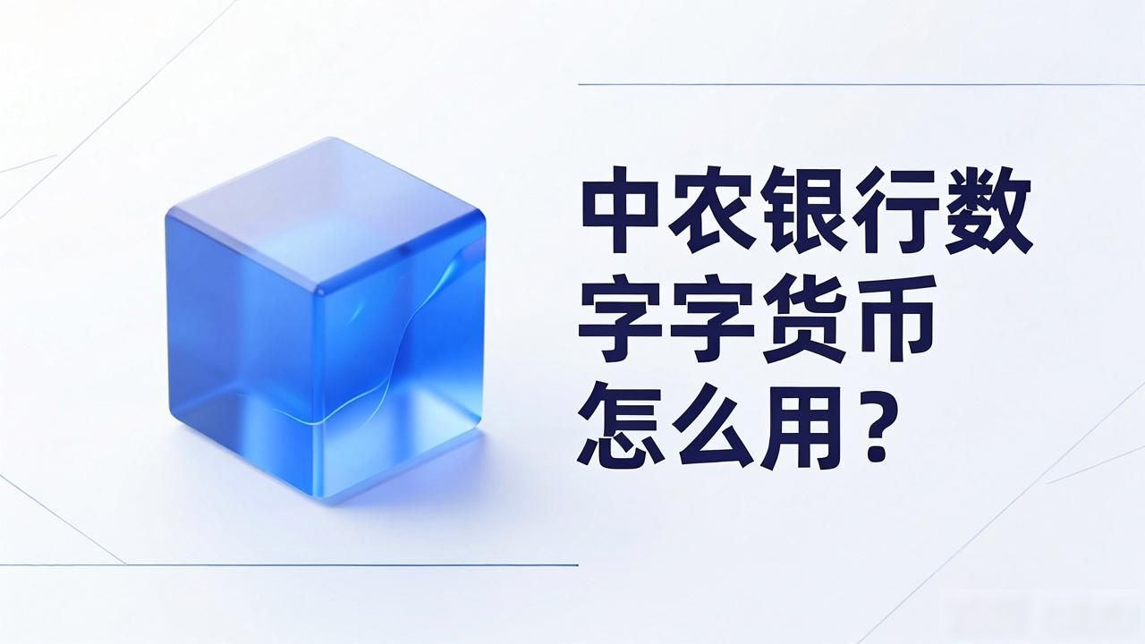 数字人民币农业银行应用_数字人民币技术架构农业银行_中农银行的数字货币
