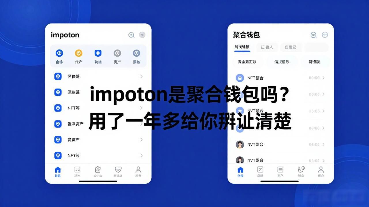 imtoken是聚合钱包吗_imtoken聚合钱包区别_imtoken多链钱包