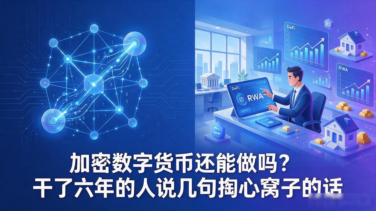 加密数字货币还能做吗_2026年现货ETF落地后的投资策略_DeFi现金流项目与RWA真实资产代币化机会