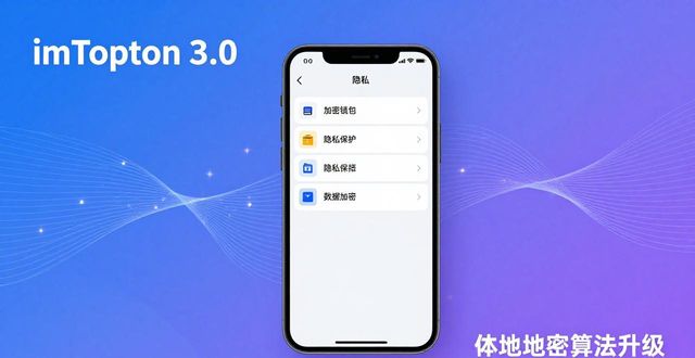imToken钱包3.0隐私设置_imToken官网下载3.0版本的隐私保护策略_地址隔离机制临时地址