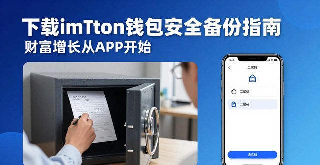 imToken钱包安全使用指南_imToken钱包DApp浏览器功能_如何通过imToken钱包官方app下载实现财富增长?